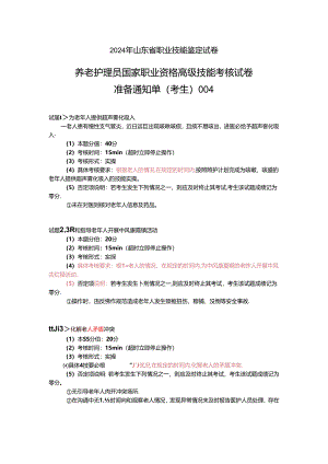 2024年山东省职业技能等级认定试卷 真题 养老护理员 高级考场4考生准备通知单.docx