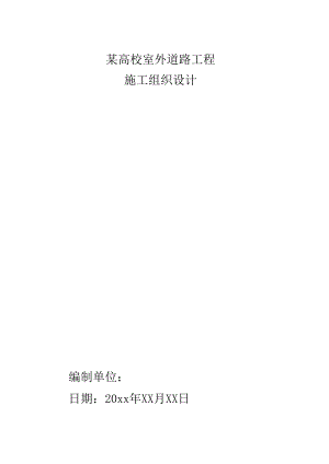 某高校室外道路工程施工组织设计.docx
