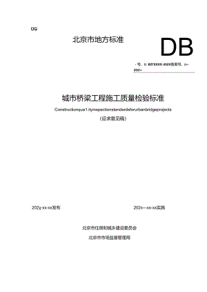 城市桥梁工程施工质量检验标准.docx