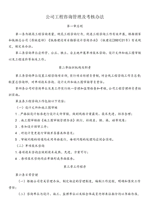 公司工程咨询管理及考核办法.docx