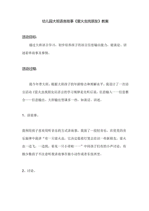 幼儿园大班语言故事《萤火虫找朋友》教案.docx