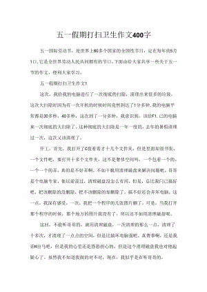 五一假期打扫卫生作文400字.docx