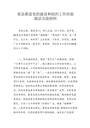某县推进党的建设和组织工作经验做法交流材料.docx