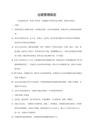 出差管理规定.docx