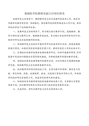 基础医学院教研室副主任岗位职责.docx