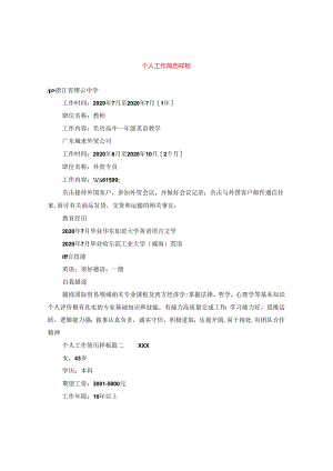 个人工作简历样板.docx