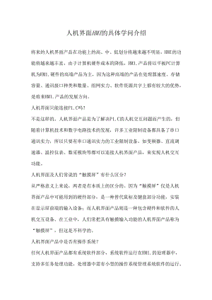人机界面HMI的详细知识介绍.docx