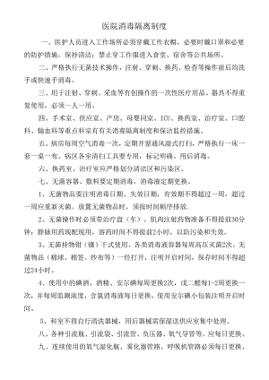 医院消毒隔离制度.docx