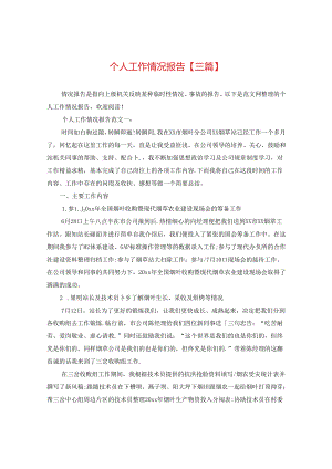 个人工作情况报告【三篇】.docx