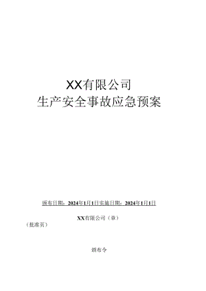 新版生产安全事故应急预案.docx