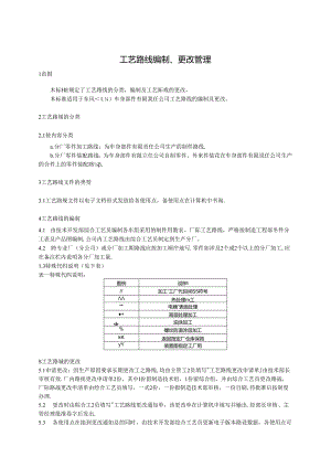 QDFCP 1404-2003 工艺路线编制、更改管理.docx