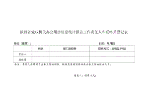 联络员登记表.docx