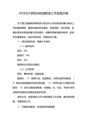 小学防治校园欺凌工作实施方案.docx