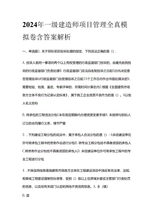 2024年一级建造师项目管理全真模拟卷含答案解析全套.docx