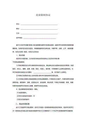 竞业限制协议书精选5份.docx