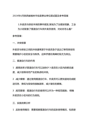 2024年6月陕西省榆林市佳县事业单位面试题及参考答案全套.docx