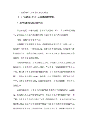互联网下教师角色转变.docx