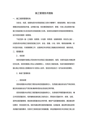 施工管理技术措施.docx
