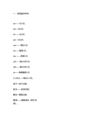 医学符号及常用药的别名.docx