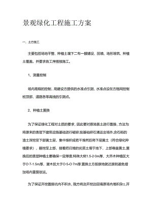 景观绿化工程施工方案全套.docx