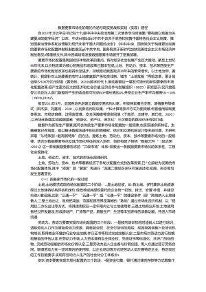 数据要素市场化的理论内涵与现实挑战和实践（实现）路径.docx