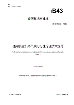 通用航空机场气候可行性论证技术规范.docx