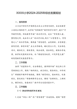 小学2024-2025学年综合发展规划.docx