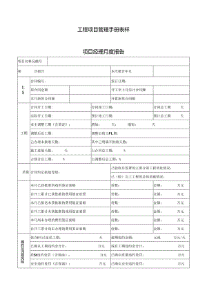 工程项目管理手册表样.docx