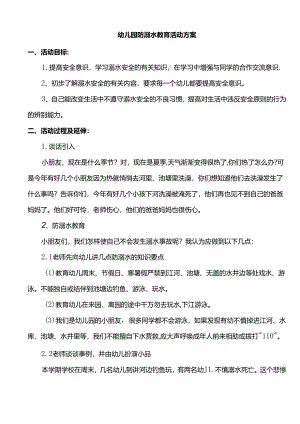 幼儿园防溺水教育活动方案.docx