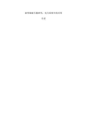 新型储能专题研究：电力系统中的应用.docx