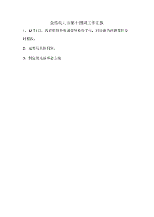 金桔幼儿园第十四周工作汇报.docx