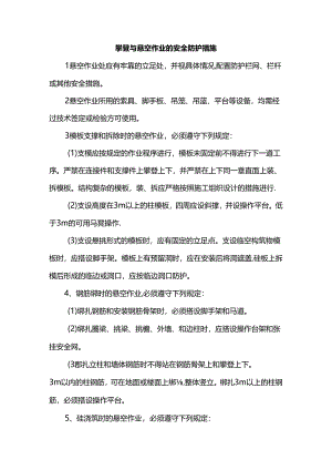 攀登与悬空作业的安全防护措施.docx