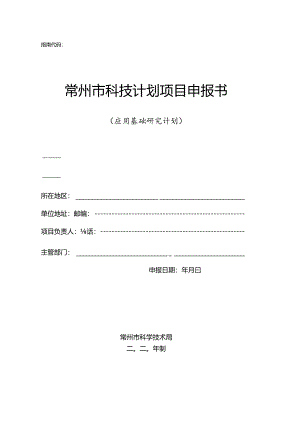 2013年常州市应用基础计划申报指南.docx