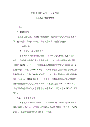 天津市重污染天气应急预案.docx