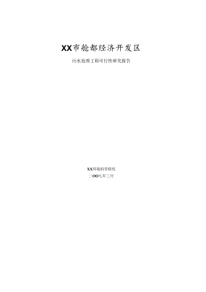 某经济开发区污水处理工程建设投资可行性研究报告.docx