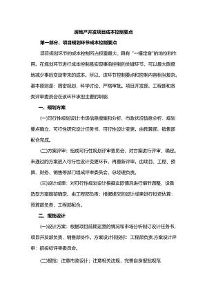 房地产项目成本控制要点.docx