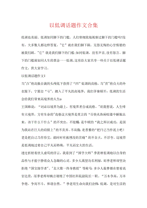 以低调话题作文合集.docx