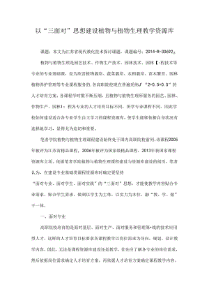 以“三面向”思想建设植物与植物生理教学资源库-教育文档.docx