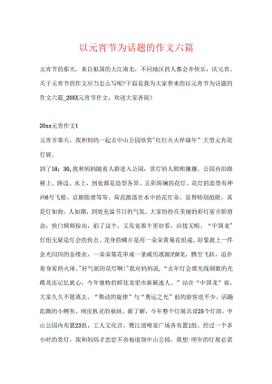 以元宵节为话题的作文六篇.docx