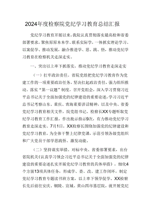 2024年度检察院党纪学习教育总结汇报.docx