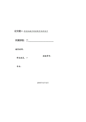 S7-200 PLC和MCGS组态传送机械手的控制系统的设计.docx