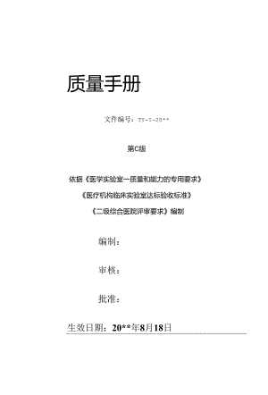 医院检验科质量手册.docx