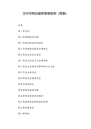 汉中市物业服务管理条例（草案）.docx