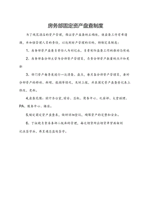 房务部固定资产盘查制度.docx