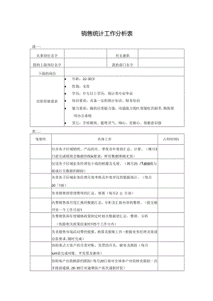 销售统计工作分析表.docx