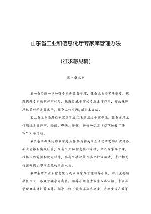 山东省工业和信息化厅专家库管理办法（征求意见稿）.docx