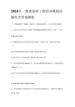 2024年一级建造师工程经济模拟试题库含答案解析全套.docx