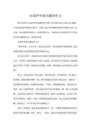 以保护环境为题的作文.docx