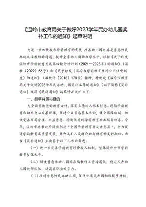 《温岭市教育局关于做好2023学年民办幼儿园奖补工作的通知（征求意见稿）》起草说明.docx