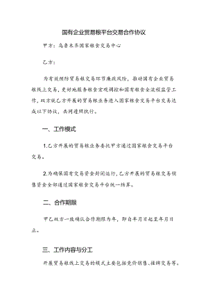 国有企业贸易粮平台交易合作协议.docx